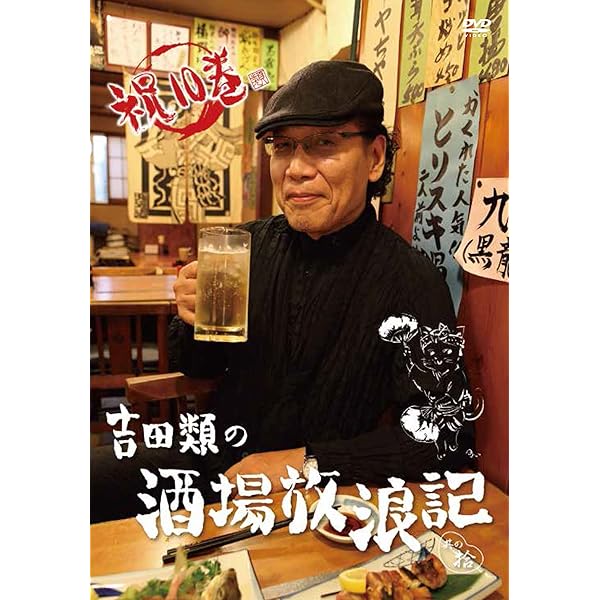 Amazon.co.jp: 吉田類の酒場放浪記 其の九 [DVD] : 吉田類: DVD