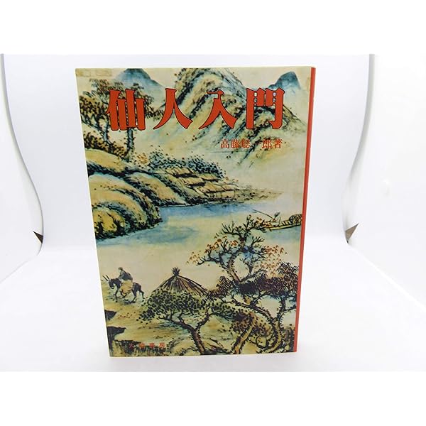 仙人になる法 | 高藤 聡一郎 |本 | 通販 | Amazon