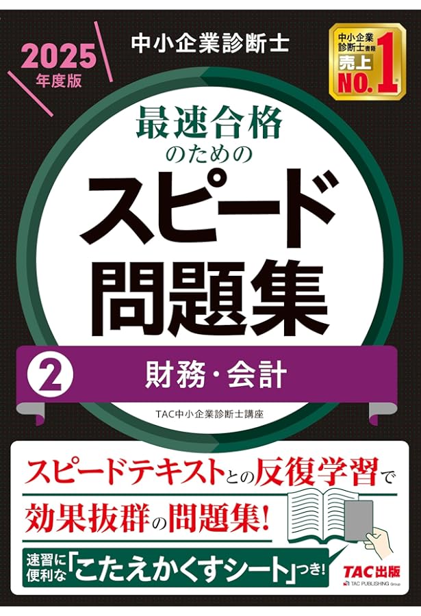 中小企業診断士 最速合格のためのスピード問題集(1) 企業経営理論 2025