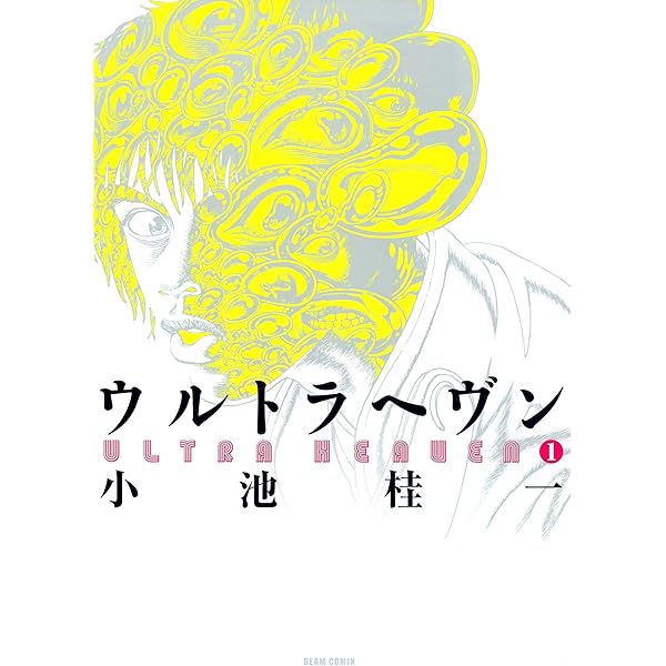 ウルトラヘヴン3 (ビームコミックス) | 小池 桂一 | 青年マンガ