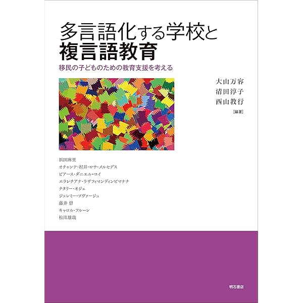 言語への目覚め活動 ―複言語主義に基づく教授法 | 大山万容 |本 | 通販
