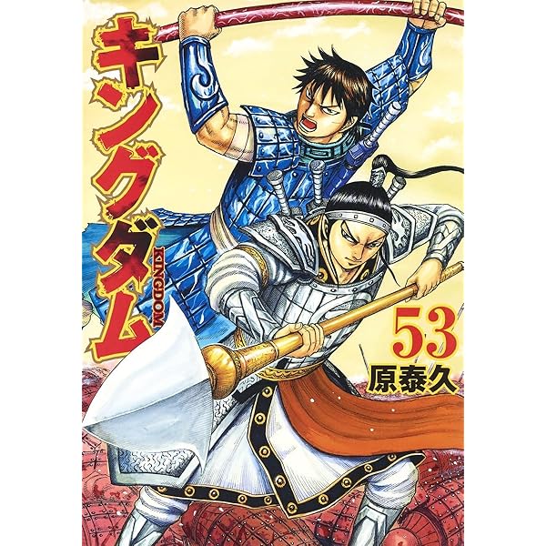 キングダム 52 | 原 泰久 |本 | 通販 | Amazon