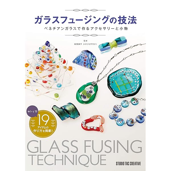 Amazon.co.jp: フュージングをはじめよう: ガラスを熔かす楽しみ (家庭