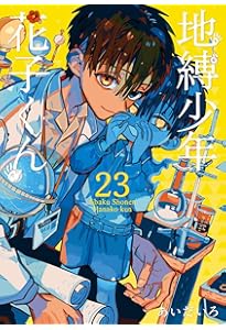 Amazon.co.jp: 地縛少年 花子くん(24) (Gファンタジーコミックス