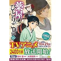 Amazon.co.jp: 薬屋のひとりごと ライトノベル 1-13巻セット : 本