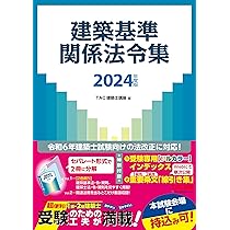 建築基準関係法令集 2024年度版 [令和6年建築士試験向けの法改正に対応