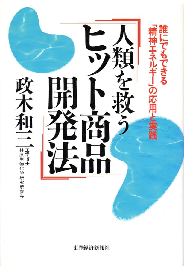 Amazon.co.jp: 奇跡の実現: 欲望を捨てれば不可能が可能になる : 政木