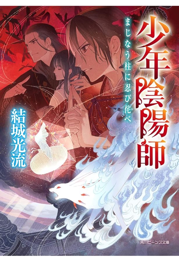 Amazon.co.jp: 少年陰陽師 ライトノベル 1-52巻 セット : 本