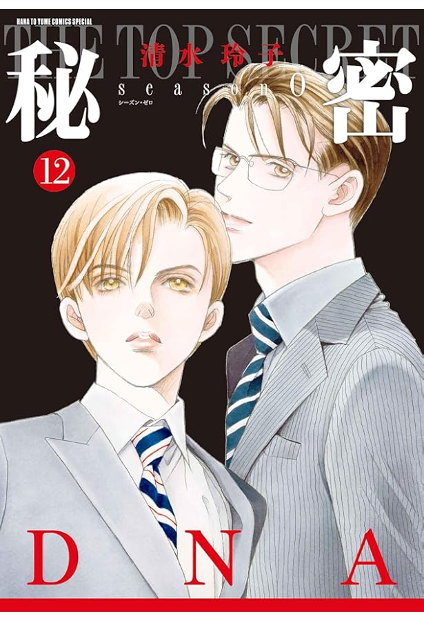 秘密 season 0 コミック 1-10巻セット |本 | 通販 | Amazon