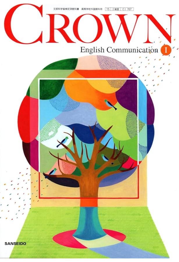 高校教科書ガイド 三省堂版 クラウン English Communication I |本