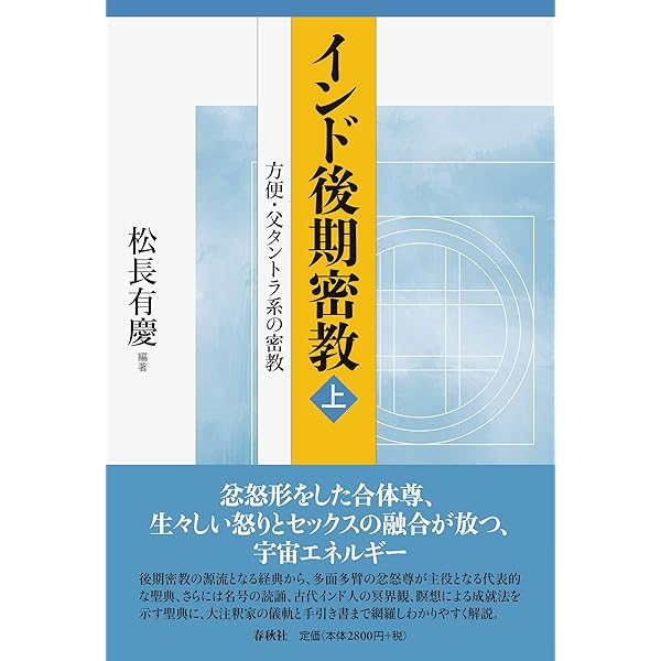 秘密集会タントラ和訳 | 松長 有慶 |本 | 通販 | Amazon