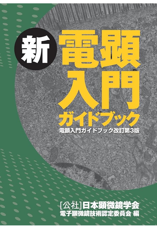 失敗から学ぶ電子顕微鏡試料作製技法Q&A: 電子顕微鏡研究者のための