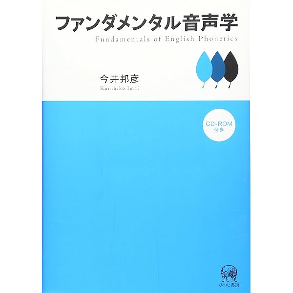 理屈でわかる英語の発音: 特有のイントネ-ションが身につくステップ80