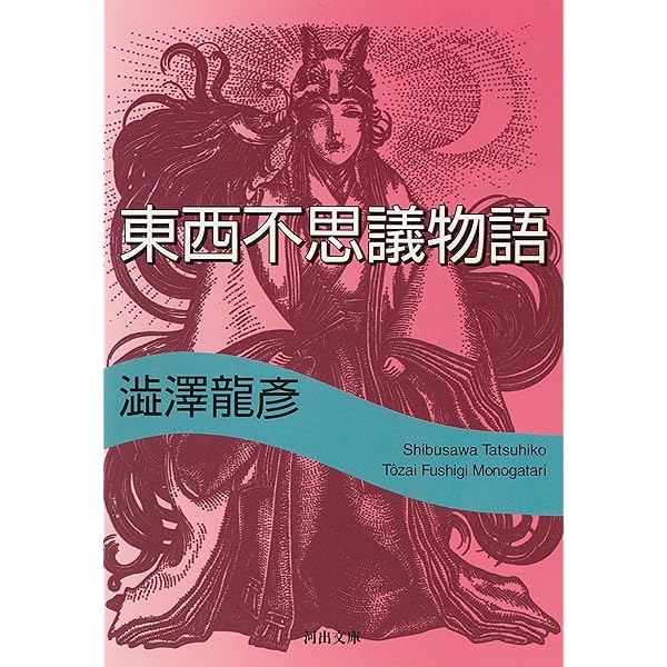 夢の宇宙誌: コスモグラフィア・ファンタスティカ (河出文庫 121I