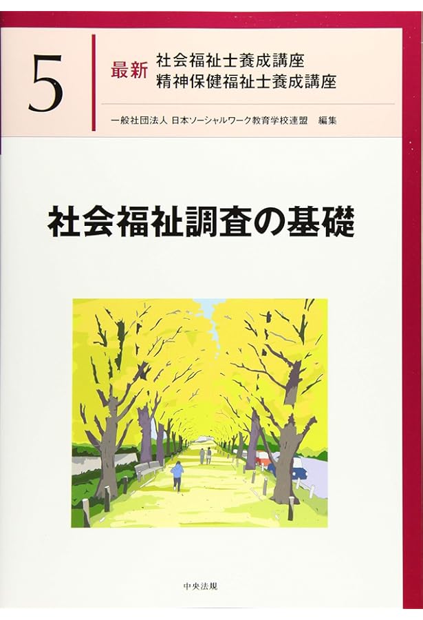 社会福祉調査の基礎 (新・MINERVA社会福祉士養成テキストブック7