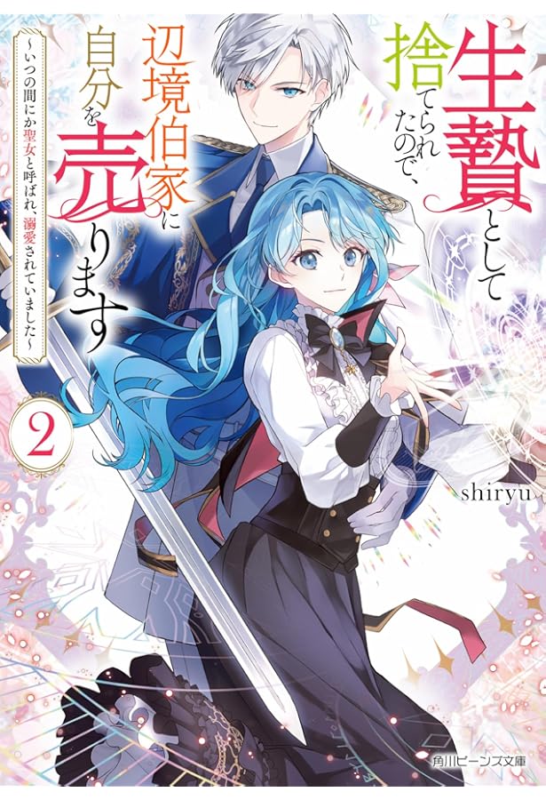 Amazon.co.jp: 呪われた仮面公爵に嫁いだ薄幸令嬢の掴んだ幸せ (角川