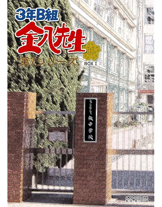 Amazon.co.jp: 3年B組金八先生 DVD－BOX 第7シリーズ② [DVD