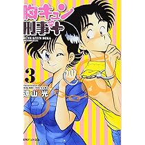 Amazon.co.jp: 胸キュン刑事 新装版+ 3 : 遠山 光: 本