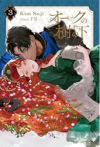 オークの樹の下 2 (B's-LOG Presents) | Kim Suji, 千景 |本 | 通販