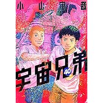 宇宙兄弟(40) (モーニングKC) | 小山 宙哉 |本 | 通販 | Amazon