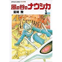 風の谷のナウシカ 2 (アニメージュコミックスワイド判) : 宮崎 駿