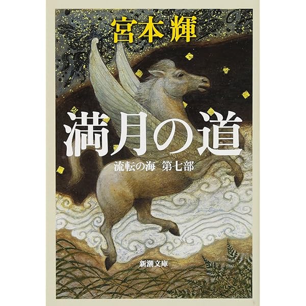 Amazon.co.jp: 流転の海 愛蔵版 全9巻セット : 宮本 輝: Japanese Books