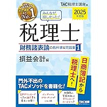 みんなが欲しかった! 税理士 財務諸表論の教科書&問題集 (1) 損益会計