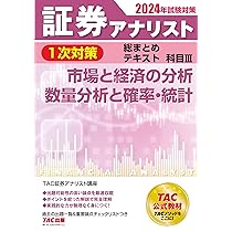 証券アナリスト 1次対策総まとめテキスト 科目3 市場と経済の分析/数量