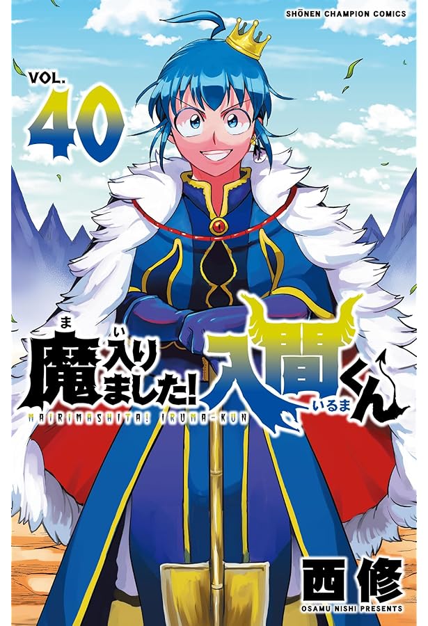 Amazon.co.jp: 魔入りました!入間くん 38 (38) (少年チャンピオン