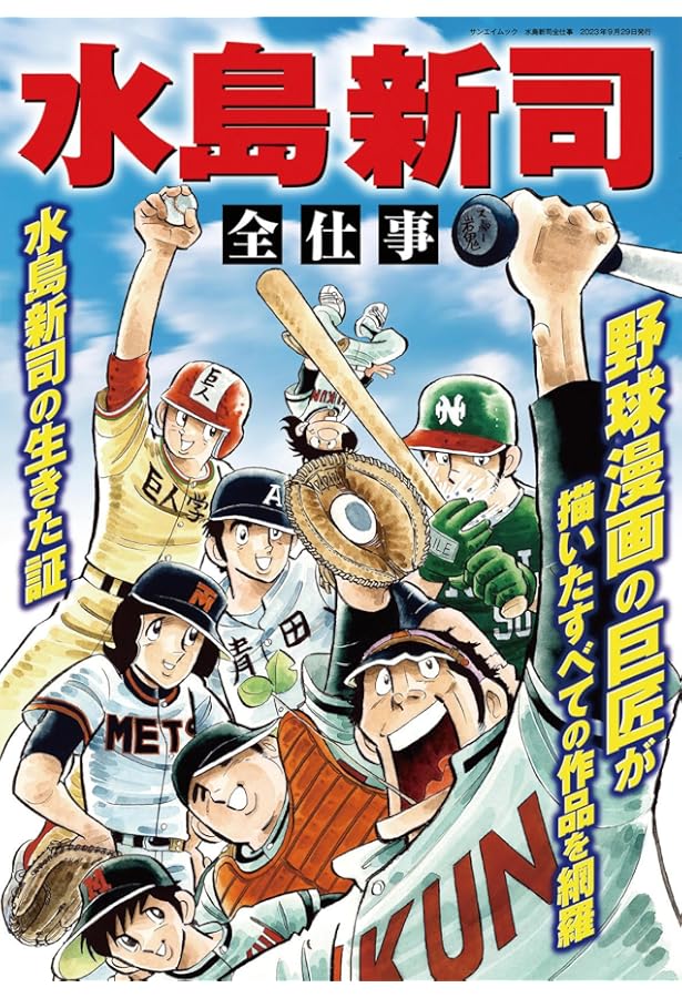 Amazon.co.jp: 水島新司の世界 ドカベン＆大甲子園(サンエイムック