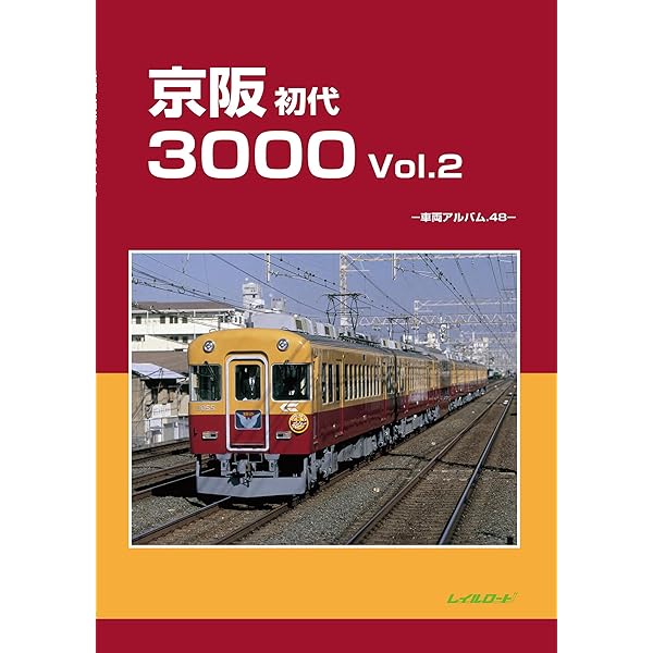 Amazon.co.jp: 京阪初代3000Vol.1: 車両アルバム47 : レイルロード: 本