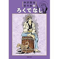 中沢啓治著作集 3 | 中沢 啓治 |本 | 通販 | Amazon