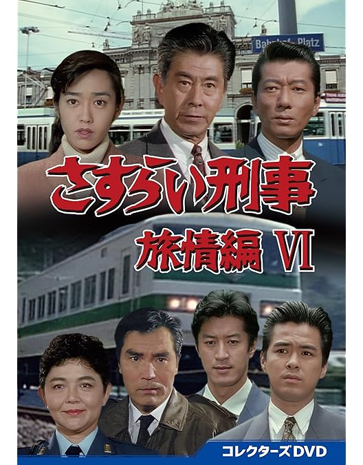 Amazon.co.jp: さすらい刑事旅情編Ⅶ コレクターズDVD [DVD] : 宇津井