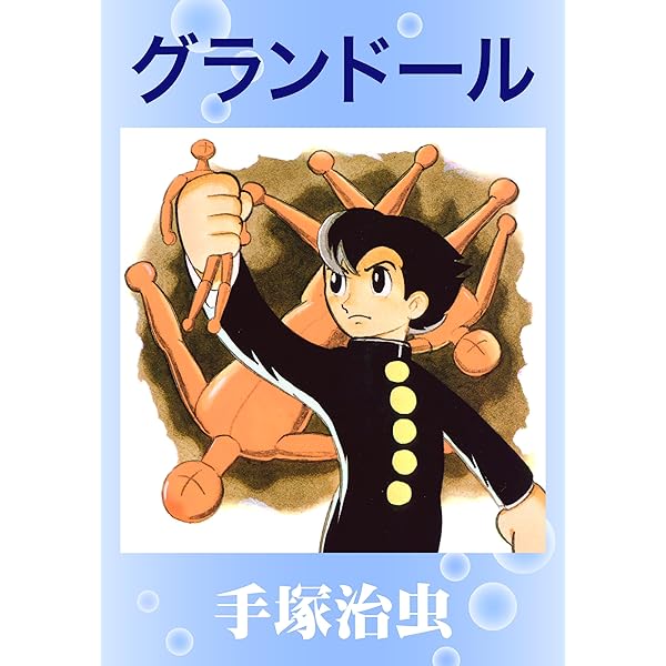 Amazon.co.jp: ガムガムパンチ eBook : 手塚治虫: Kindleストア