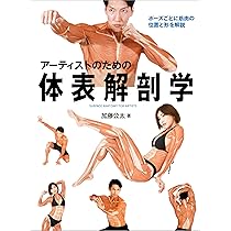 アーティストのための体表解剖学 ポーズごとに筋肉の位置と形を解説
