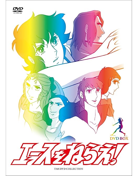 Amazon.co.jp: 新・エースをねらえ! DVD-BOX : 高坂真琴, 池田昌子