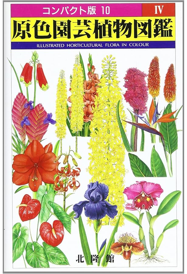 Amazon.co.jp: 原色園芸植物図鑑 2 (コンパクト版 8) : 本