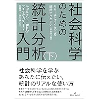 経営学のための統計学・データ分析 (はじめての経営学) | 久保 克行