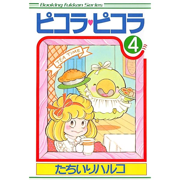 ピコラ・ピコラ 5 | たちいりハルコ | マンガ | Kindleストア | Amazon