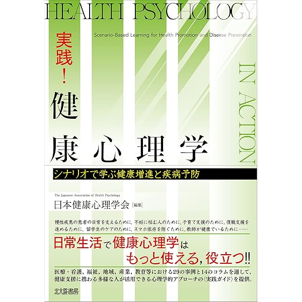 Amazon.co.jp: 健康心理学事典 : 日本健康心理学会: 本