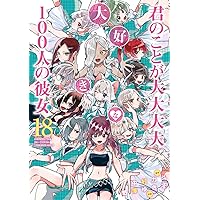 君のことが大大大大大好きな100人の彼女 19 (ヤングジャンプコミックス