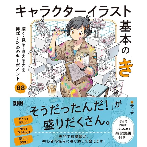 20分なぞればマスター!マンガキャラ描き方の教科書 開志専門職大学