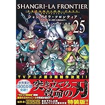 シャングリラ・フロンティア(25)エキスパンションパス ~クソゲー