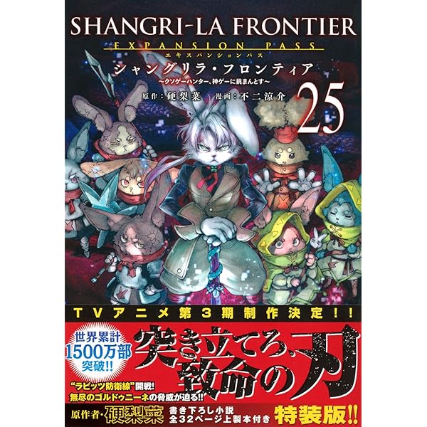 シャングリラ・フロンティア(20)エキスパンションパス ~クソゲー