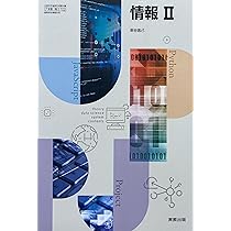 情Ⅱ702】情報Ⅱ 文部科学省検定済教科書 高等学校情報科用 実教出版
