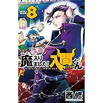 Amazon.co.jp: 魔入りました!入間くん(8): 少年チャンピオン