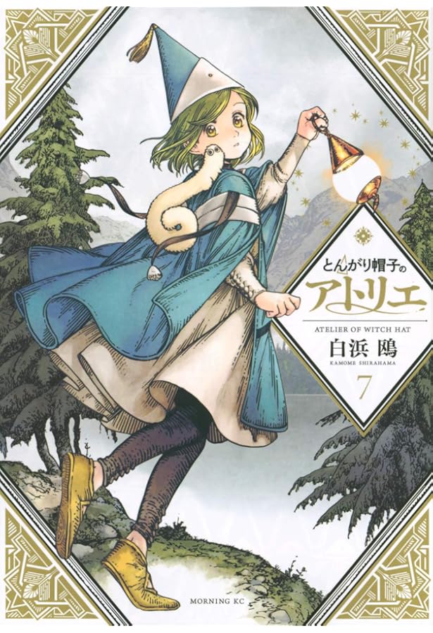 Amazon.co.jp: とんがり帽子のアトリエ(7)限定版 (講談社