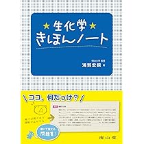 生化学きほんノート | 浅賀 宏昭 |本 | 通販 | Amazon