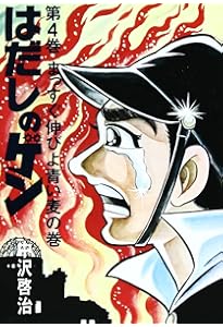 Amazon.co.jp: はだしのゲン (第1巻) : 中沢 啓治: 本