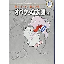 オバケのQ太郎 5 (藤子・F・不二雄大全集) | 藤子・F・不二雄 |本